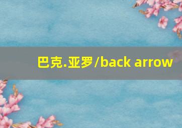 巴克.亚罗/back arrow